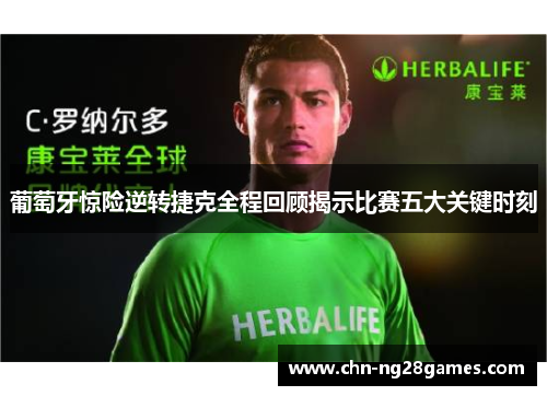葡萄牙惊险逆转捷克全程回顾揭示比赛五大关键时刻