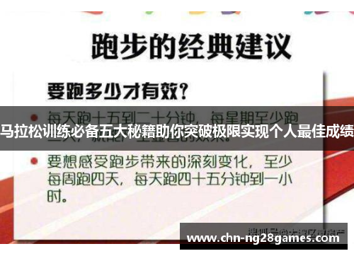 马拉松训练必备五大秘籍助你突破极限实现个人最佳成绩