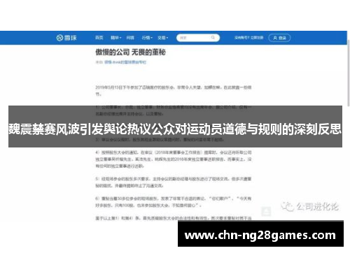 魏震禁赛风波引发舆论热议公众对运动员道德与规则的深刻反思