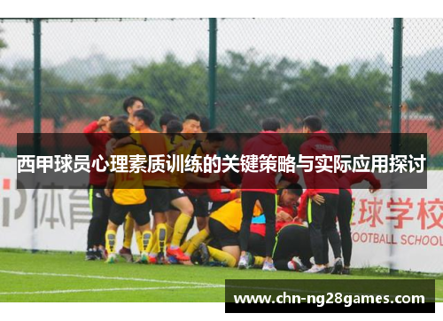西甲球员心理素质训练的关键策略与实际应用探讨