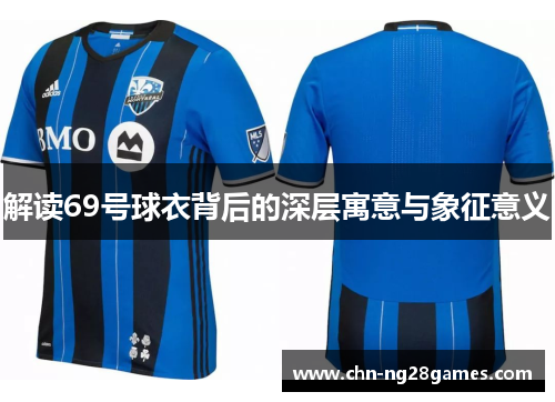 解读69号球衣背后的深层寓意与象征意义