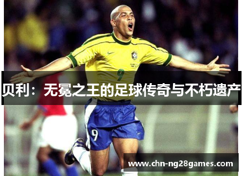 贝利：无冕之王的足球传奇与不朽遗产