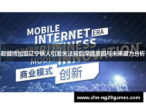 赵健博加盟辽宁铁人引发关注背后深层原因与未来潜力分析