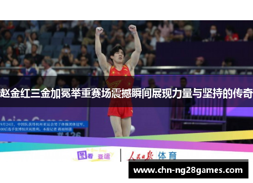 赵金红三金加冕举重赛场震撼瞬间展现力量与坚持的传奇