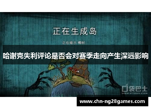 哈谢克失利评论是否会对赛季走向产生深远影响