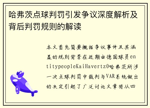 哈弗茨点球判罚引发争议深度解析及背后判罚规则的解读