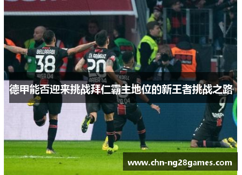 德甲能否迎来挑战拜仁霸主地位的新王者挑战之路