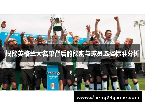 揭秘英格兰大名单背后的秘密与球员选择标准分析