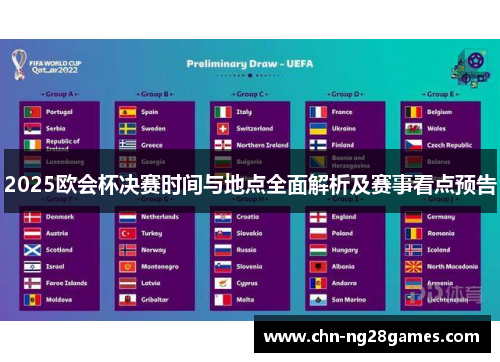 2025欧会杯决赛时间与地点全面解析及赛事看点预告