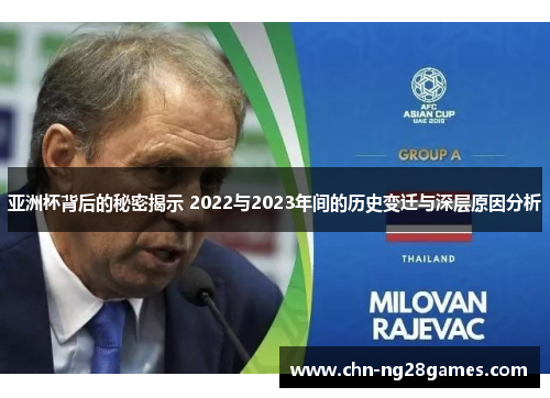 亚洲杯背后的秘密揭示 2022与2023年间的历史变迁与深层原因分析