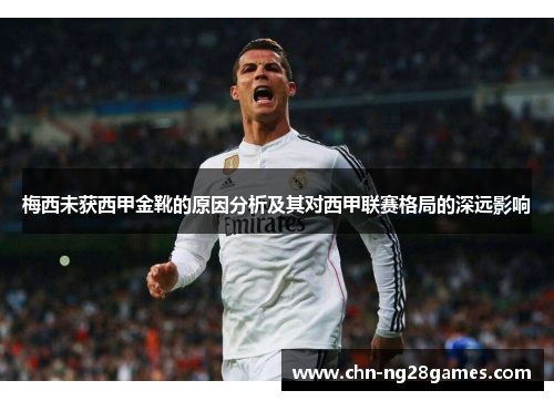 梅西未获西甲金靴的原因分析及其对西甲联赛格局的深远影响
