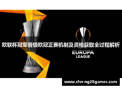 欧联杯冠军晋级欧冠正赛机制及资格获取全过程解析