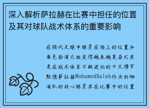 深入解析萨拉赫在比赛中担任的位置及其对球队战术体系的重要影响 深入解析萨拉赫在比赛中担任的位置及其对球队战术体系的重要影响