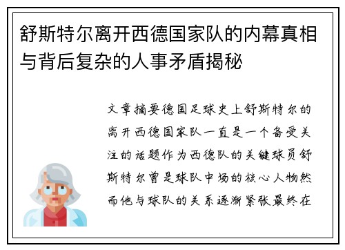 舒斯特尔离开西德国家队的内幕真相与背后复杂的人事矛盾揭秘