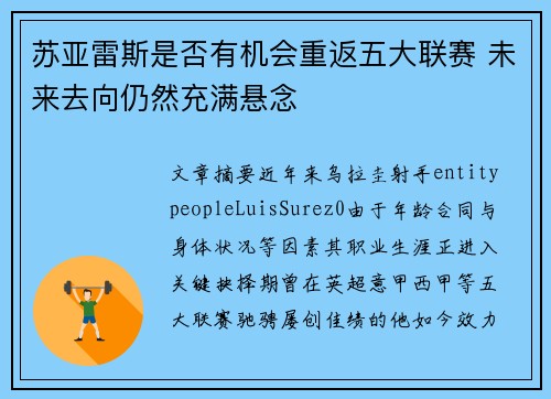 苏亚雷斯是否有机会重返五大联赛 未来去向仍然充满悬念
