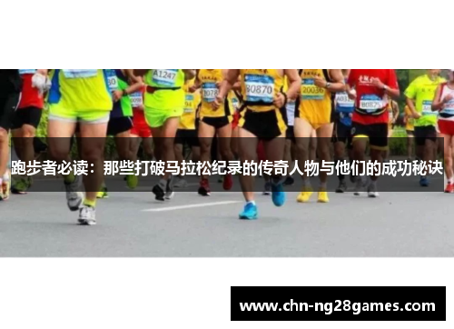 跑步者必读：那些打破马拉松纪录的传奇人物与他们的成功秘诀