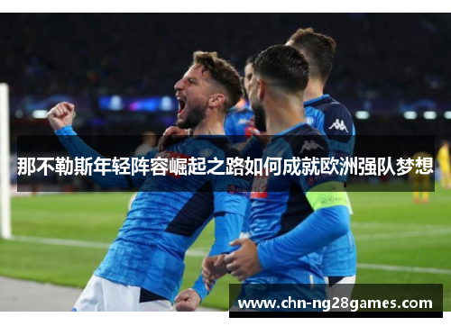 那不勒斯年轻阵容崛起之路如何成就欧洲强队梦想