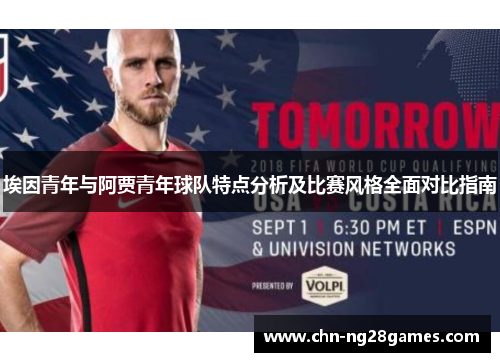 埃因青年与阿贾青年球队特点分析及比赛风格全面对比指南 埃因青年与阿贾青年球队特点分析及比赛风格全面对比指南
