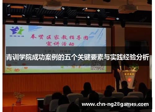 青训学院成功案例的五个关键要素与实践经验分析