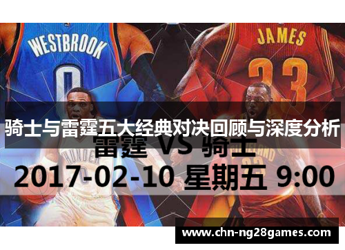 骑士与雷霆五大经典对决回顾与深度分析