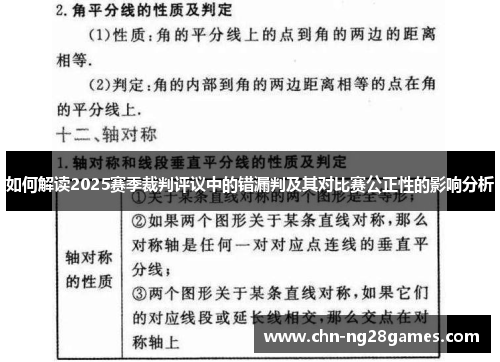 如何解读2025赛季裁判评议中的错漏判及其对比赛公正性的影响分析