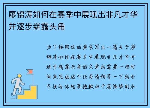 廖锦涛如何在赛季中展现出非凡才华并逐步崭露头角