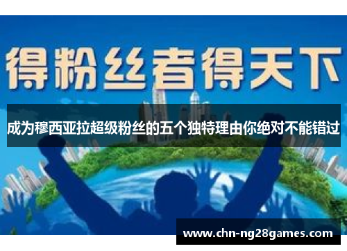 成为穆西亚拉超级粉丝的五个独特理由你绝对不能错过