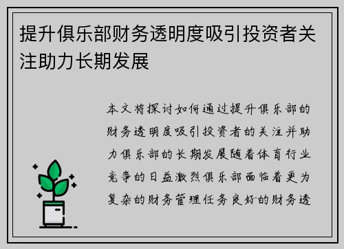 提升俱乐部财务透明度吸引投资者关注助力长期发展