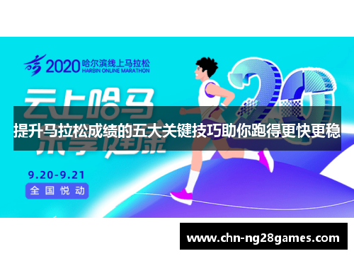提升马拉松成绩的五大关键技巧助你跑得更快更稳