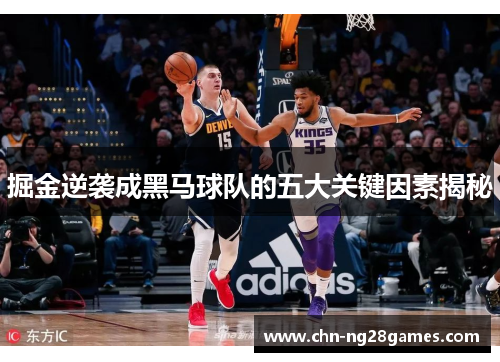 掘金逆袭成黑马球队的五大关键因素揭秘