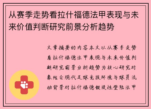 从赛季走势看拉什福德法甲表现与未来价值判断研究前景分析趋势