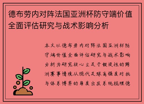 德布劳内对阵法国亚洲杯防守端价值全面评估研究与战术影响分析