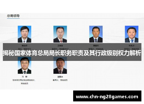 揭秘国家体育总局局长职务职责及其行政级别权力解析