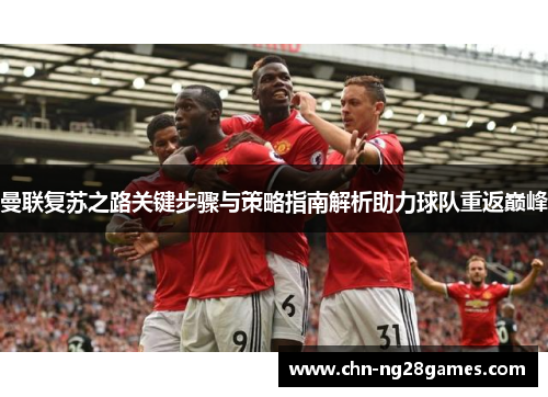 曼联复苏之路关键步骤与策略指南解析助力球队重返巅峰