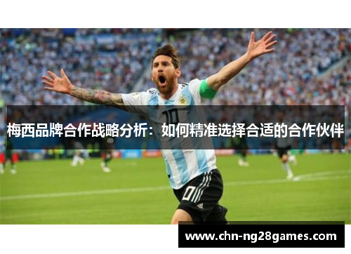 梅西品牌合作战略分析：如何精准选择合适的合作伙伴