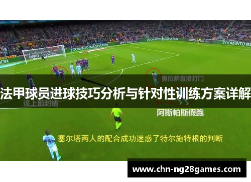 法甲球员进球技巧分析与针对性训练方案详解