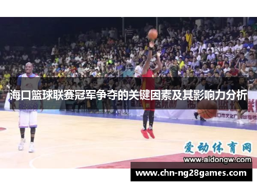海口篮球联赛冠军争夺的关键因素及其影响力分析