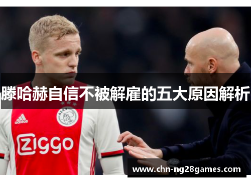 滕哈赫自信不被解雇的五大原因解析