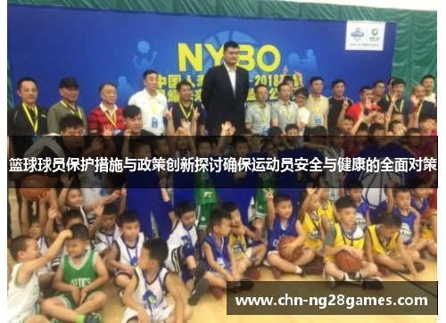 篮球球员保护措施与政策创新探讨确保运动员安全与健康的全面对策 篮球球员保护措施与政策创新探讨确保运动员安全与健康的全面对策