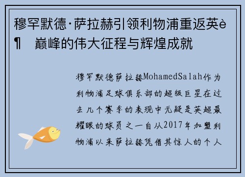 穆罕默德·萨拉赫引领利物浦重返英超巅峰的伟大征程与辉煌成就