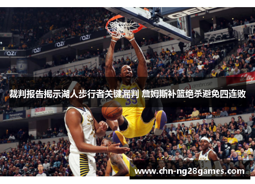 裁判报告揭示湖人步行者关键漏判 詹姆斯补篮绝杀避免四连败