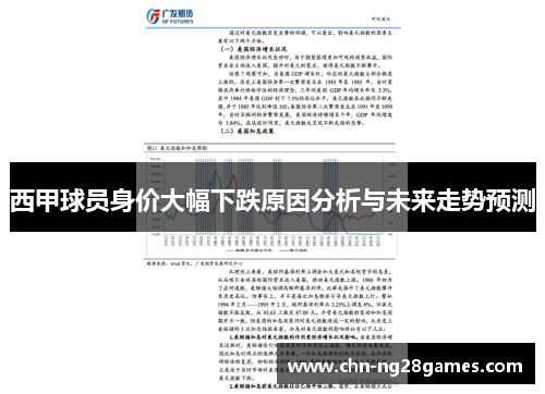 西甲球员身价大幅下跌原因分析与未来走势预测