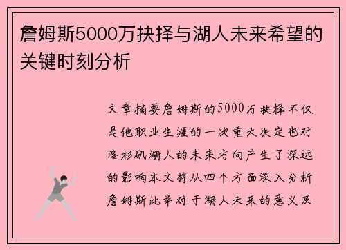 詹姆斯5000万抉择与湖人未来希望的关键时刻分析
