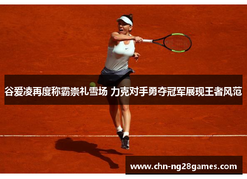 谷爱凌再度称霸崇礼雪场 力克对手勇夺冠军展现王者风范