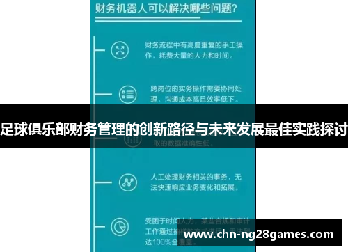 足球俱乐部财务管理的创新路径与未来发展最佳实践探讨