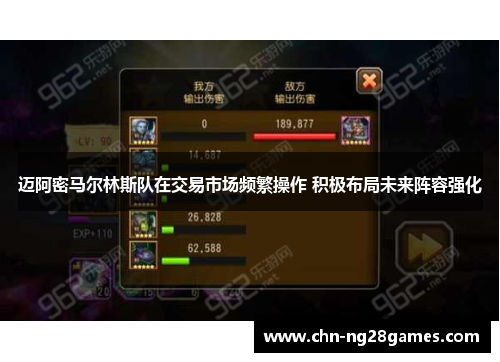 迈阿密马尔林斯队在交易市场频繁操作 积极布局未来阵容强化