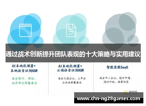 通过战术创新提升团队表现的十大策略与实用建议