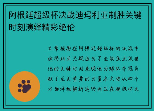 阿根廷超级杯决战迪玛利亚制胜关键时刻演绎精彩绝伦