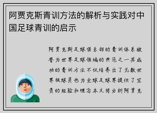 阿贾克斯青训方法的解析与实践对中国足球青训的启示
