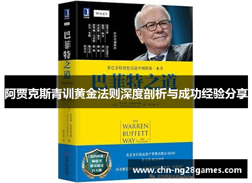 阿贾克斯青训黄金法则深度剖析与成功经验分享
